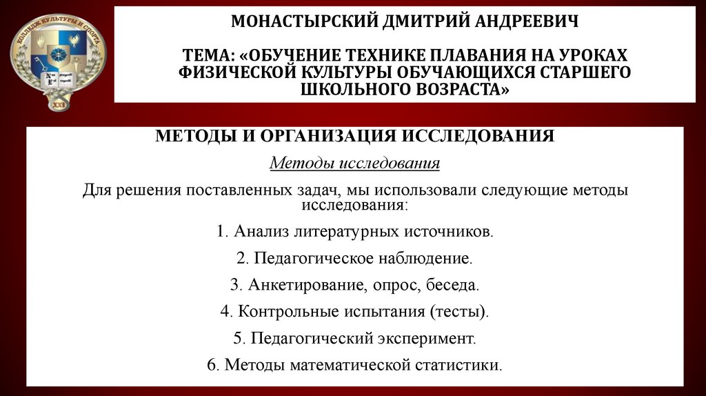Монастырский Дмитрий Андреевич Тема: «Обучение технике плавания на уроках физической культуры обучающихся старшего школьного