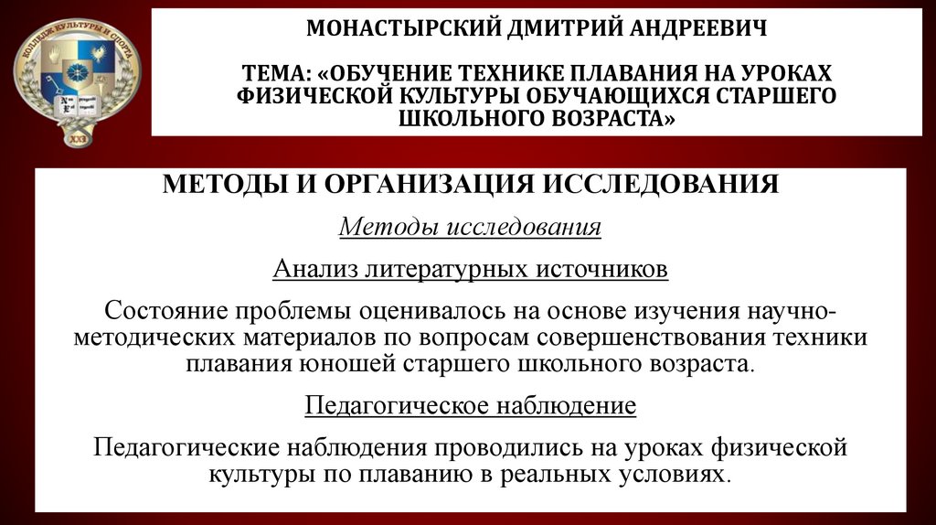 Монастырский Дмитрий Андреевич Тема: «Обучение технике плавания на уроках физической культуры обучающихся старшего школьного