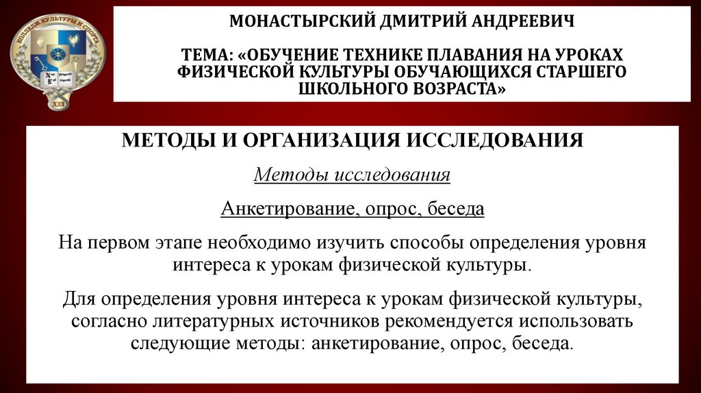 Монастырский Дмитрий Андреевич Тема: «Обучение технике плавания на уроках физической культуры обучающихся старшего школьного