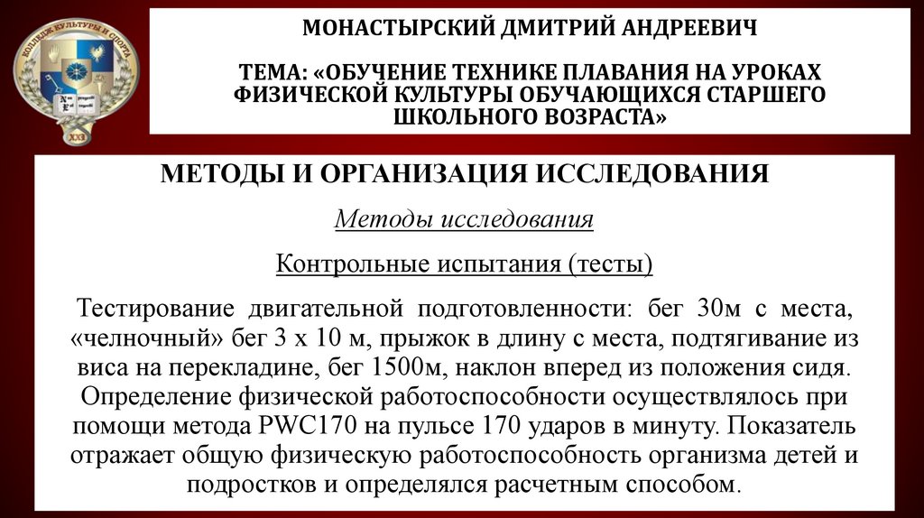 Монастырский Дмитрий Андреевич Тема: «Обучение технике плавания на уроках физической культуры обучающихся старшего школьного