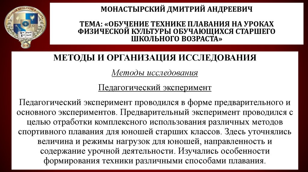 Монастырский Дмитрий Андреевич Тема: «Обучение технике плавания на уроках физической культуры обучающихся старшего школьного