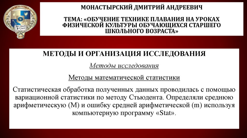 Монастырский Дмитрий Андреевич Тема: «Обучение технике плавания на уроках физической культуры обучающихся старшего школьного
