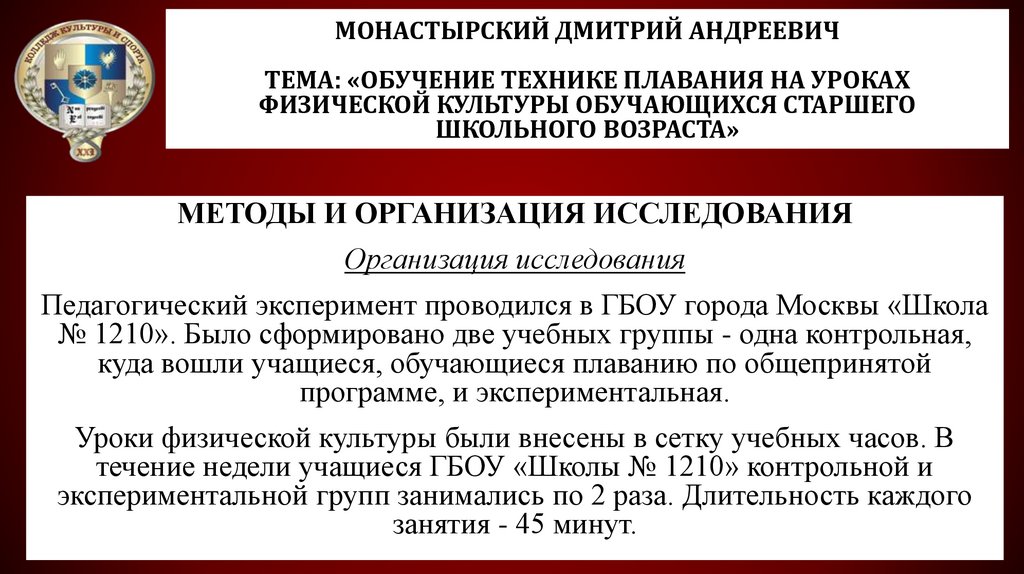 Монастырский Дмитрий Андреевич Тема: «Обучение технике плавания на уроках физической культуры обучающихся старшего школьного