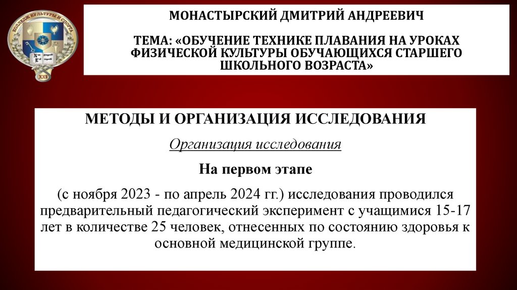 Монастырский Дмитрий Андреевич Тема: «Обучение технике плавания на уроках физической культуры обучающихся старшего школьного