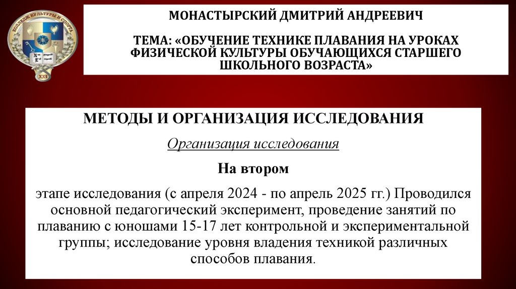 Монастырский Дмитрий Андреевич Тема: «Обучение технике плавания на уроках физической культуры обучающихся старшего школьного