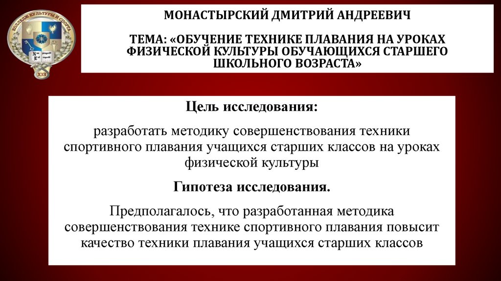 Монастырский Дмитрий Андреевич Тема: «Обучение технике плавания на уроках физической культуры обучающихся старшего школьного