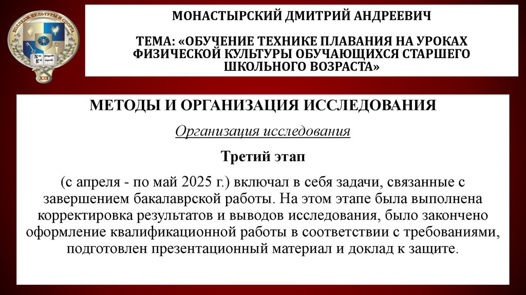 Монастырский Дмитрий Андреевич Тема: «Обучение технике плавания на уроках физической культуры обучающихся старшего школьного