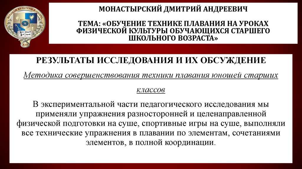 Монастырский Дмитрий Андреевич Тема: «Обучение технике плавания на уроках физической культуры обучающихся старшего школьного