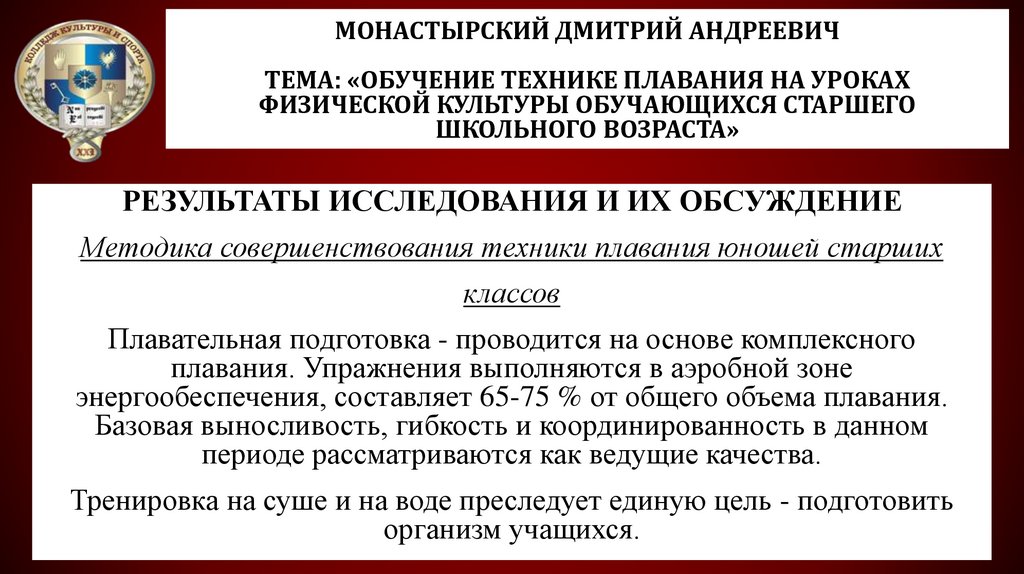Монастырский Дмитрий Андреевич Тема: «Обучение технике плавания на уроках физической культуры обучающихся старшего школьного