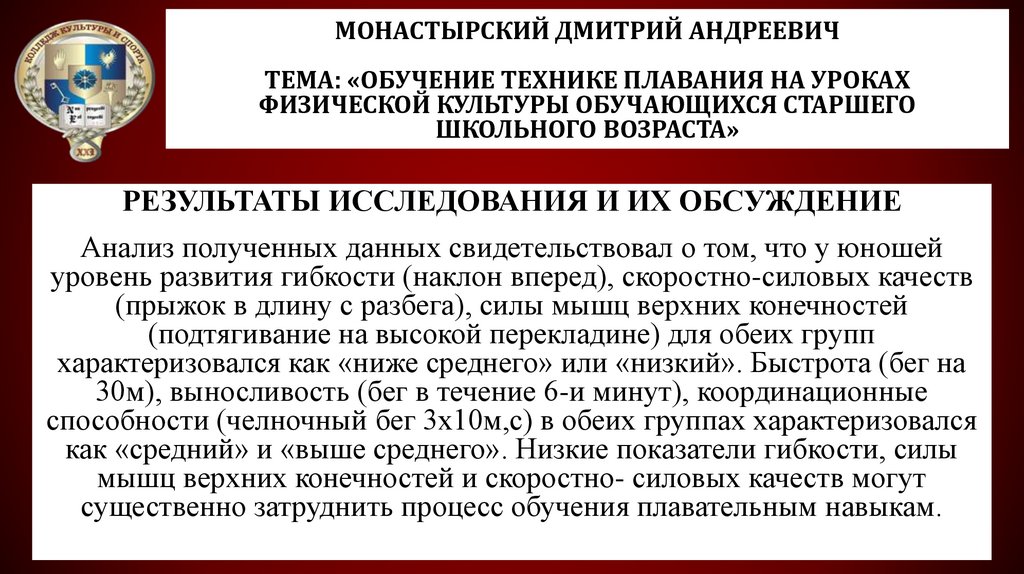 Монастырский Дмитрий Андреевич Тема: «Обучение технике плавания на уроках физической культуры обучающихся старшего школьного