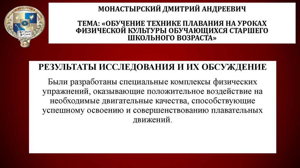 Монастырский Дмитрий Андреевич Тема: «Обучение технике плавания на уроках физической культуры обучающихся старшего школьного