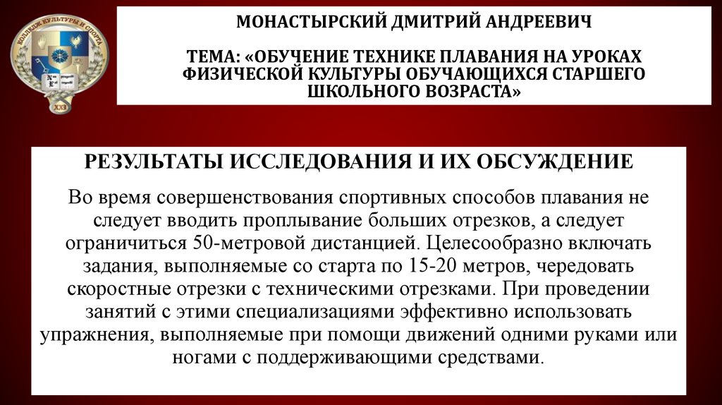 Монастырский Дмитрий Андреевич Тема: «Обучение технике плавания на уроках физической культуры обучающихся старшего школьного