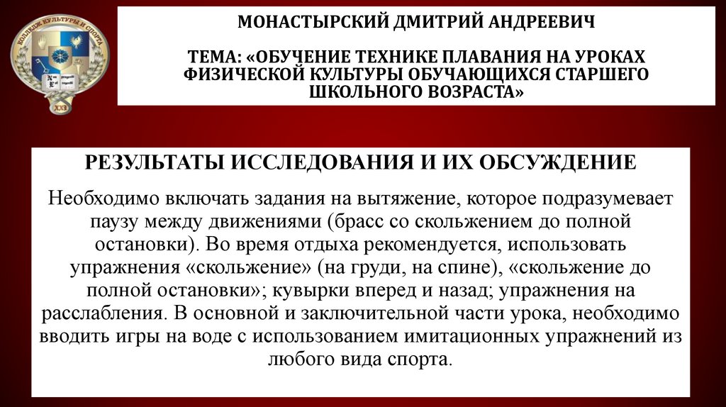 Монастырский Дмитрий Андреевич Тема: «Обучение технике плавания на уроках физической культуры обучающихся старшего школьного