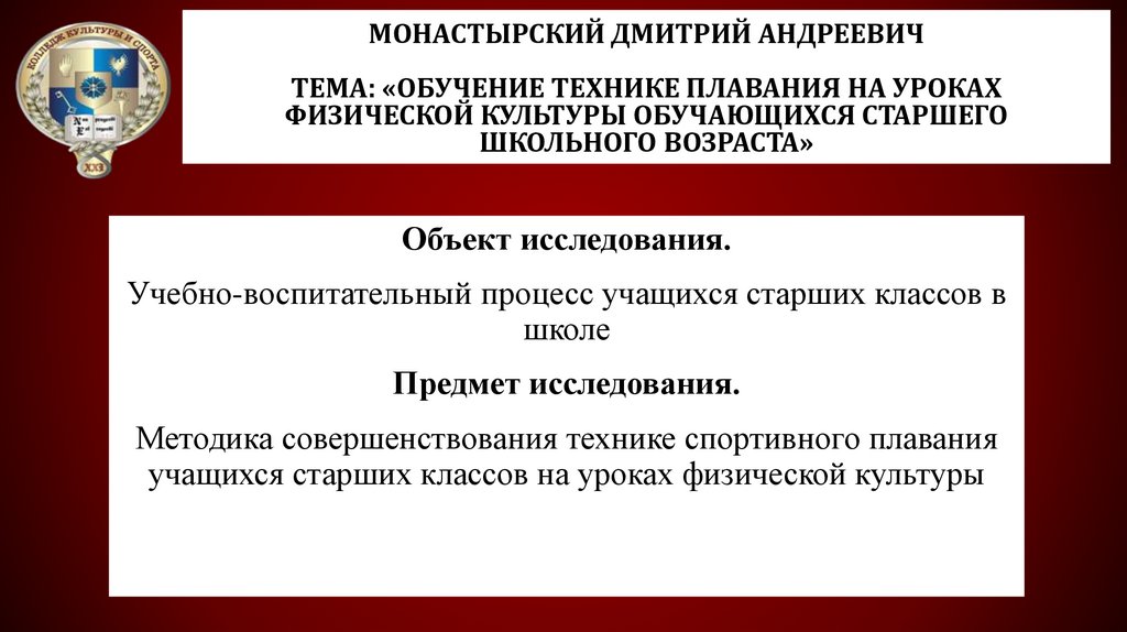 Монастырский Дмитрий Андреевич Тема: «Обучение технике плавания на уроках физической культуры обучающихся старшего школьного