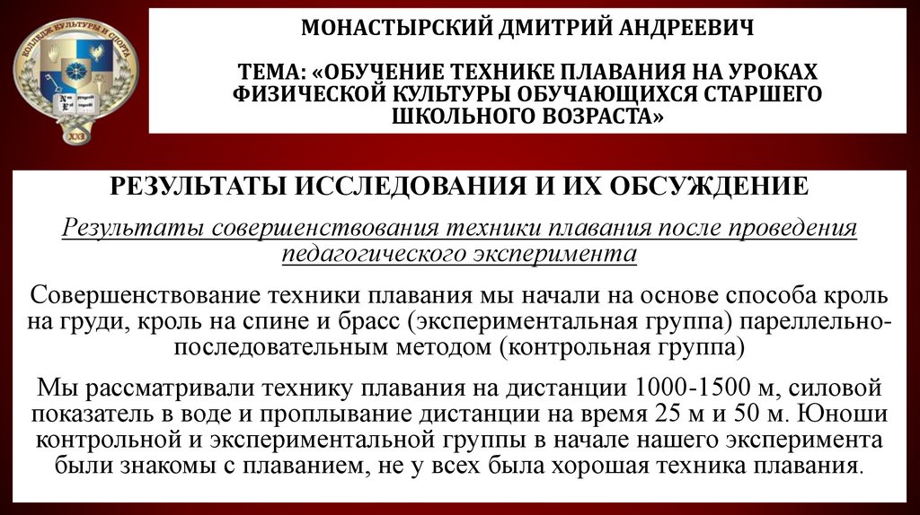 Монастырский Дмитрий Андреевич Тема: «Обучение технике плавания на уроках физической культуры обучающихся старшего школьного