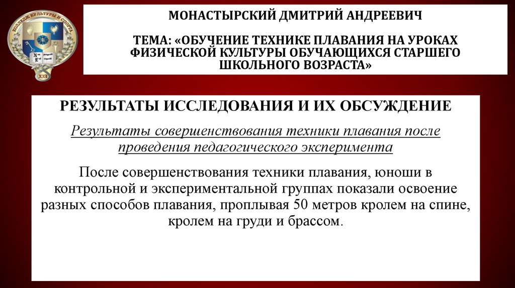 Монастырский Дмитрий Андреевич Тема: «Обучение технике плавания на уроках физической культуры обучающихся старшего школьного