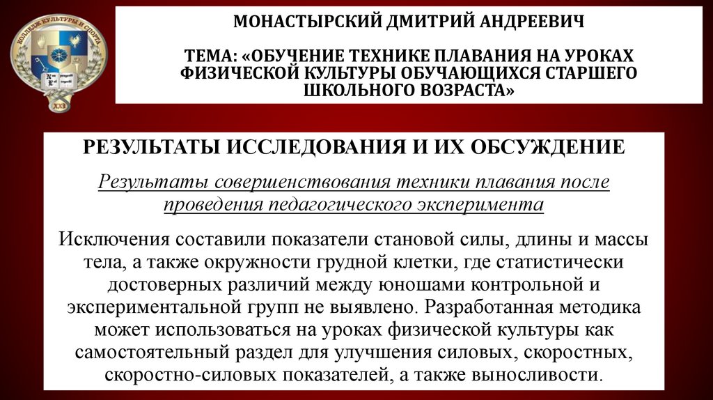 Монастырский Дмитрий Андреевич Тема: «Обучение технике плавания на уроках физической культуры обучающихся старшего школьного