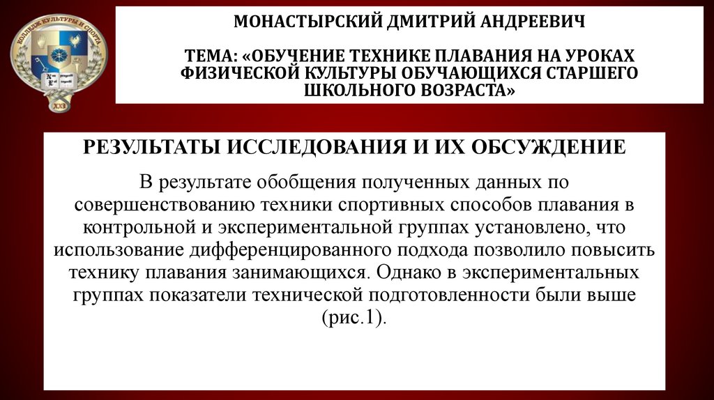 Монастырский Дмитрий Андреевич Тема: «Обучение технике плавания на уроках физической культуры обучающихся старшего школьного