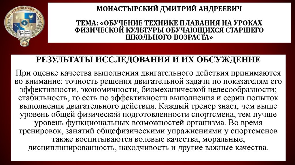Монастырский Дмитрий Андреевич Тема: «Обучение технике плавания на уроках физической культуры обучающихся старшего школьного