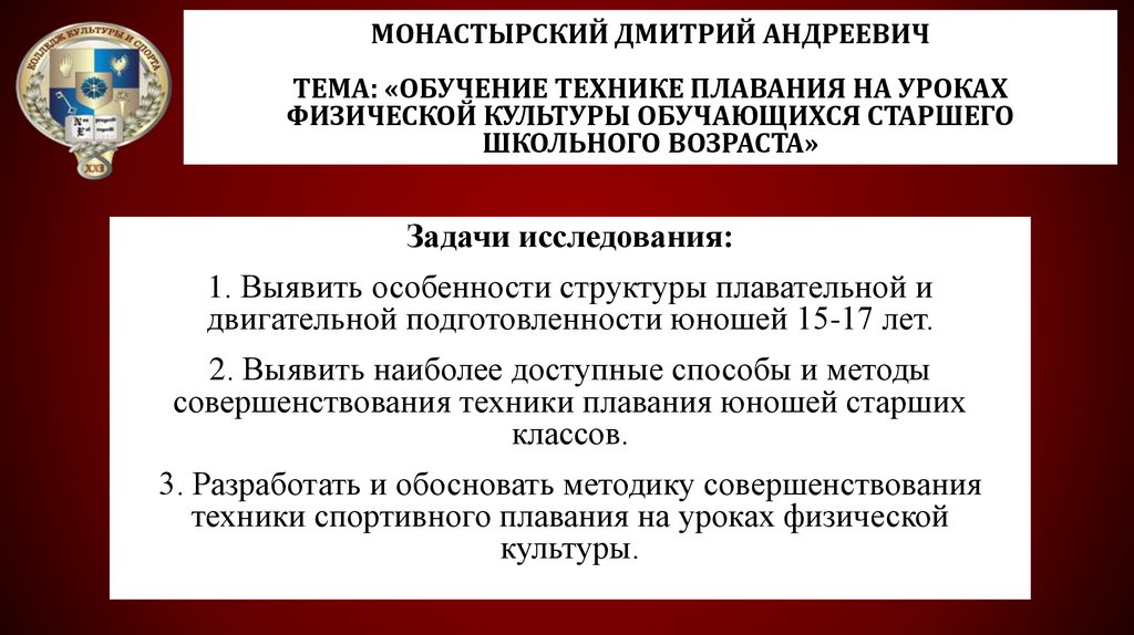 Монастырский Дмитрий Андреевич Тема: «Обучение технике плавания на уроках физической культуры обучающихся старшего школьного