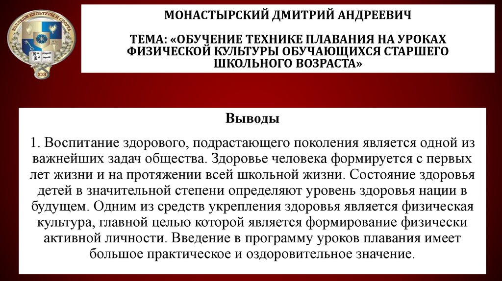 Монастырский Дмитрий Андреевич Тема: «Обучение технике плавания на уроках физической культуры обучающихся старшего школьного