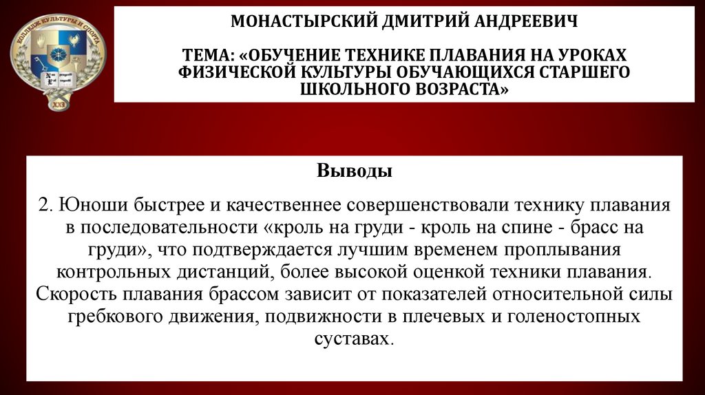 Монастырский Дмитрий Андреевич Тема: «Обучение технике плавания на уроках физической культуры обучающихся старшего школьного