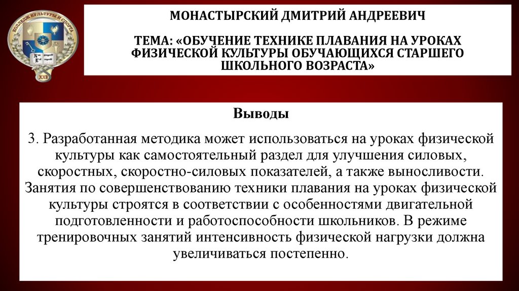 Монастырский Дмитрий Андреевич Тема: «Обучение технике плавания на уроках физической культуры обучающихся старшего школьного