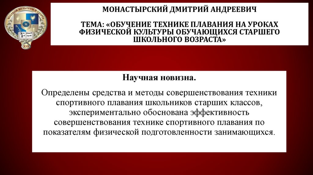 Монастырский Дмитрий Андреевич Тема: «Обучение технике плавания на уроках физической культуры обучающихся старшего школьного