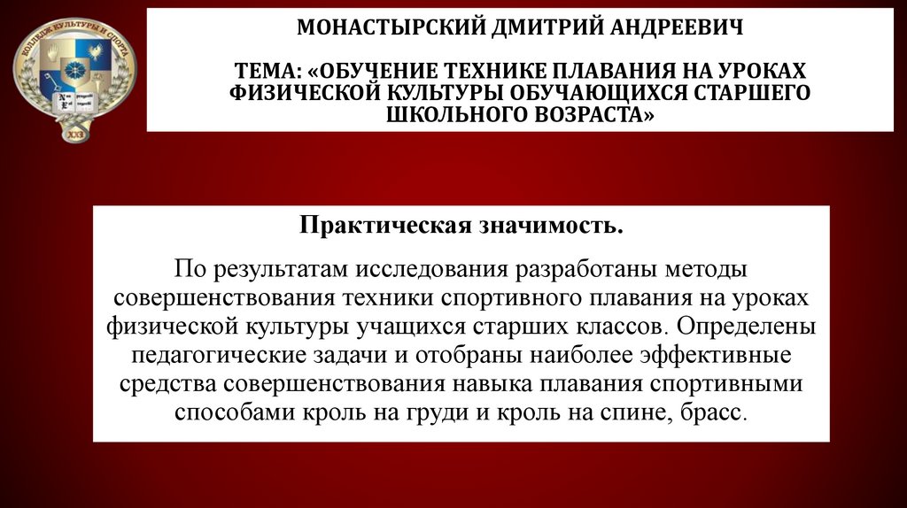 Монастырский Дмитрий Андреевич Тема: «Обучение технике плавания на уроках физической культуры обучающихся старшего школьного