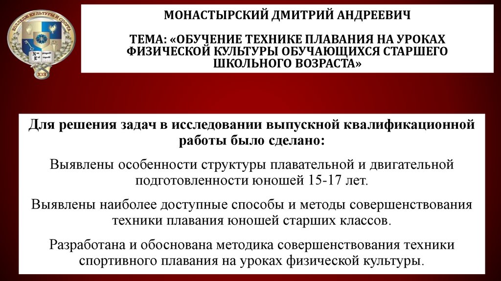 Монастырский Дмитрий Андреевич Тема: «Обучение технике плавания на уроках физической культуры обучающихся старшего школьного
