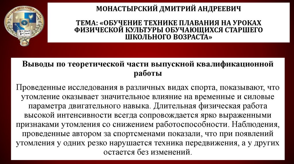 Монастырский Дмитрий Андреевич Тема: «Обучение технике плавания на уроках физической культуры обучающихся старшего школьного