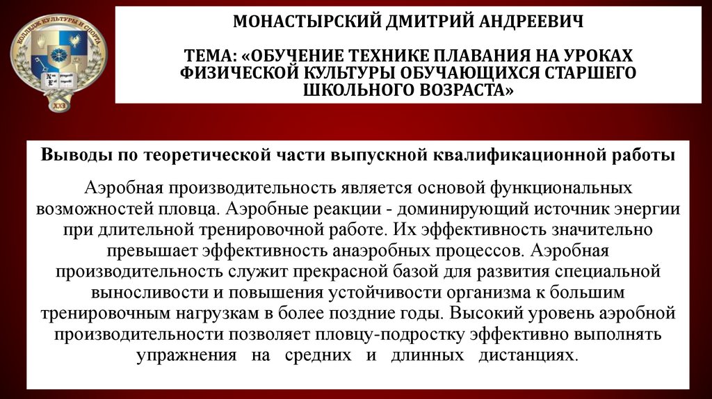 Монастырский Дмитрий Андреевич Тема: «Обучение технике плавания на уроках физической культуры обучающихся старшего школьного