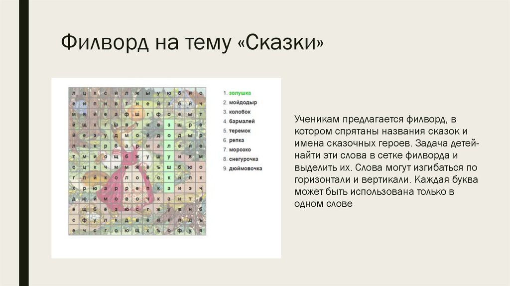 Филворд на тему «Сказки»