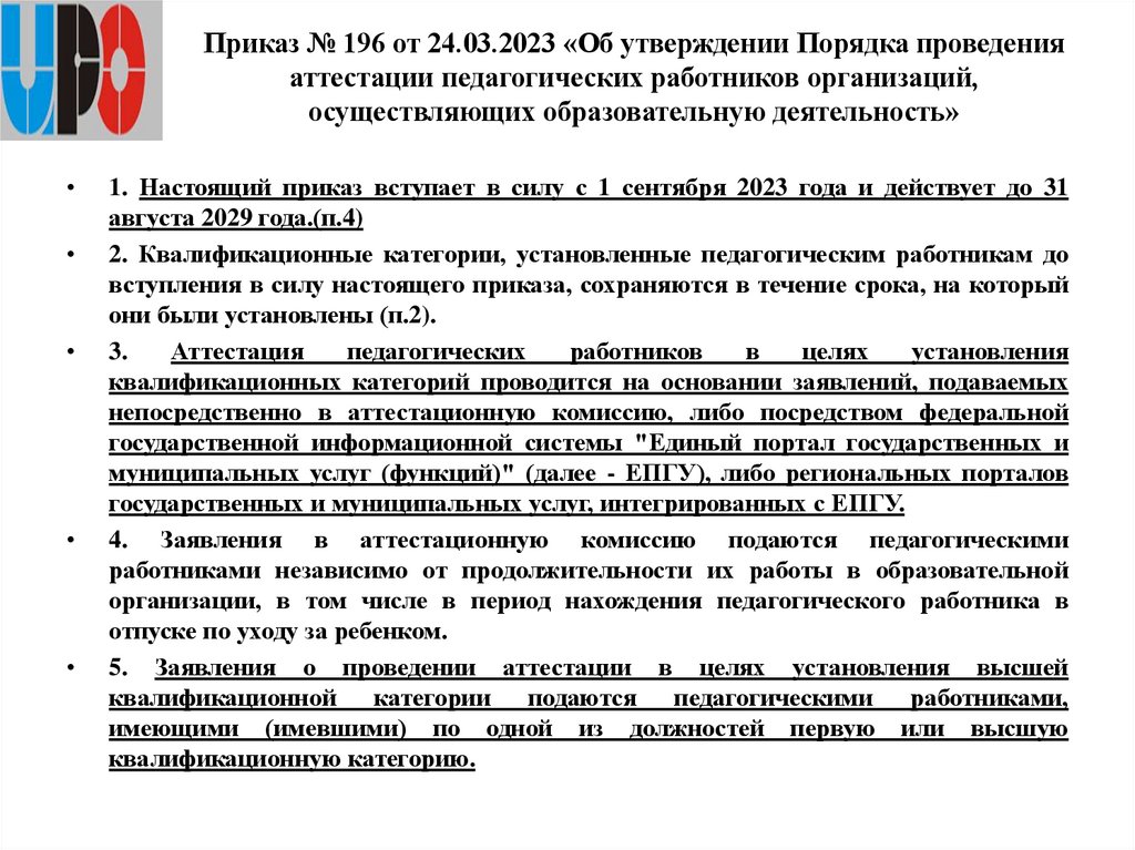 Приказ № 196 от 24.03.2023 «Об утверждении Порядка проведения аттестации педагогических работников организаций, осуществляющих