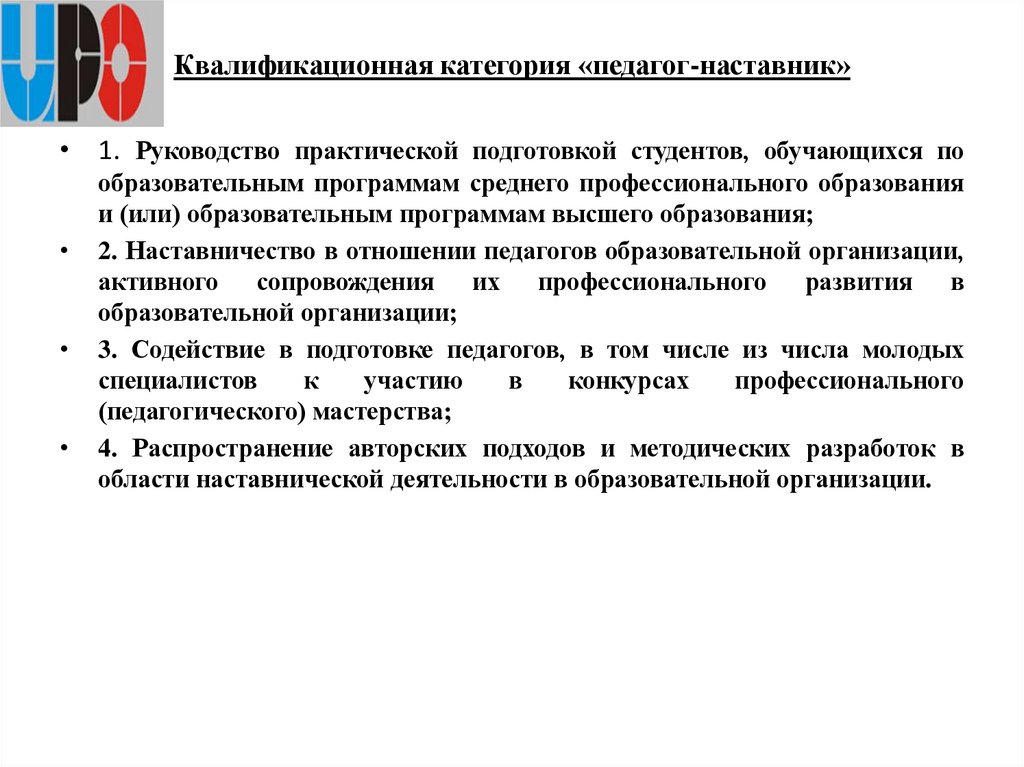 Квалификационная категория «педагог-наставник»