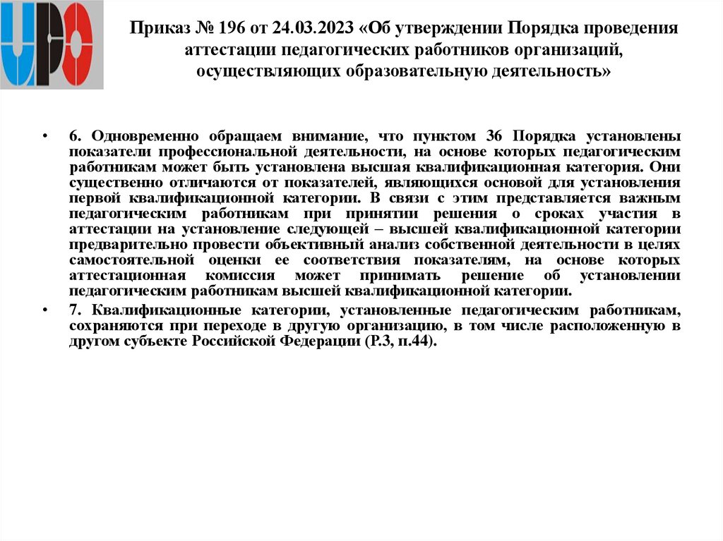 Приказ № 196 от 24.03.2023 «Об утверждении Порядка проведения аттестации педагогических работников организаций, осуществляющих
