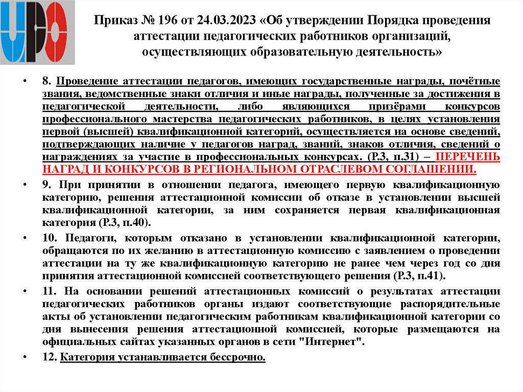 Приказ № 196 от 24.03.2023 «Об утверждении Порядка проведения аттестации педагогических работников организаций, осуществляющих