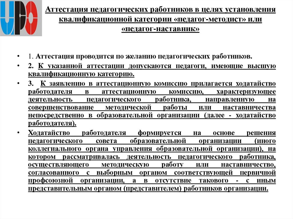 Аттестация педагогических работников в целях установления квалификационной категории «педагог-методист» или «педагог-наставник»
