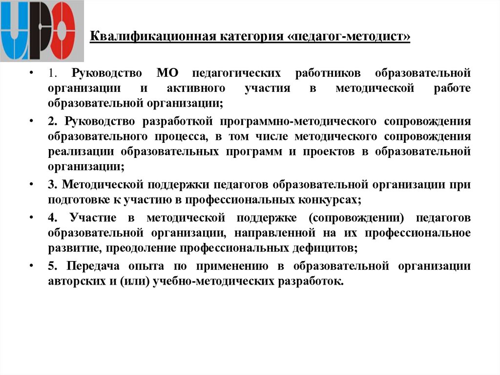 Квалификационная категория «педагог-методист»