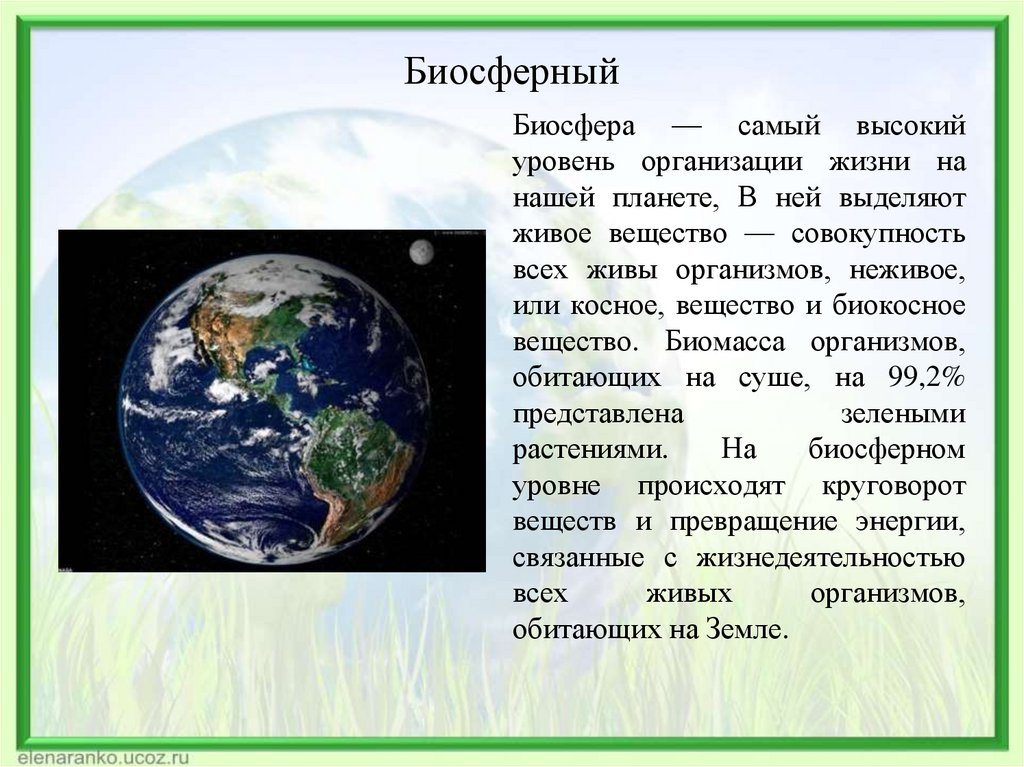 Биосферный