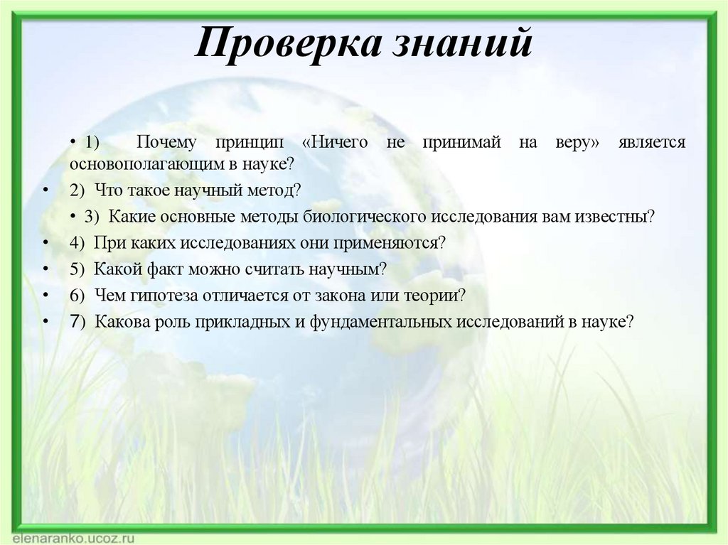 Проверка знаний