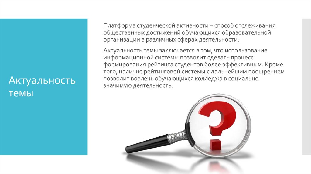 Актуальность темы