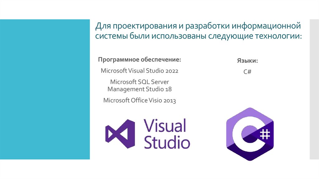 Для проектирования и разработки информационной системы были использованы следующие технологии: