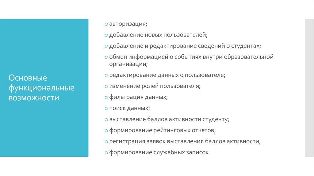 Основные функциональные возможности