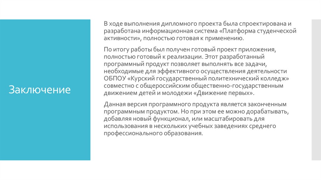 Заключение