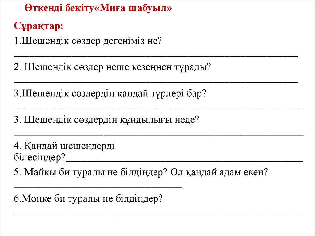 Өткенді бекіту«Миға шабуыл»