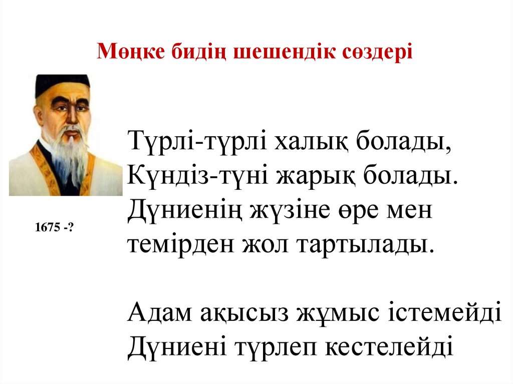 Мөңке бидің шешендік сөздері