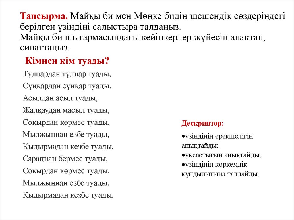 Тапсырма. Майқы би мен Мөңке бидің шешендік сөздеріндегі берілген үзіндіні салыстыра талдаңыз. Майқы би шығармасындағы