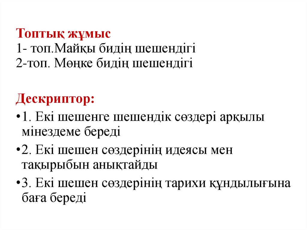 Топтық жұмыс 1- топ.Майқы бидің шешендігі 2-топ. Мөңке бидің шешендігі