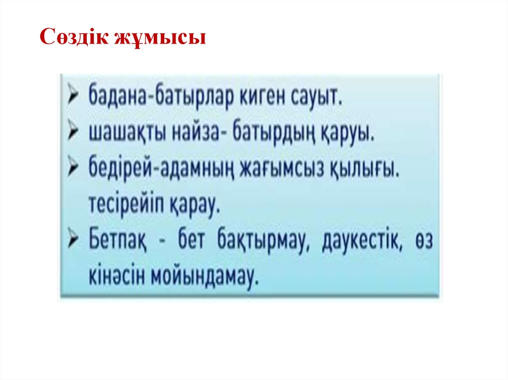 Сөздік жұмысы